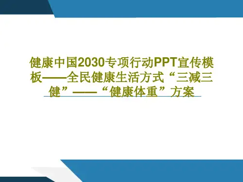 健康中国2030专项行动PPT宣传模板——全民健康生活方式“三减三健”——“健康体重”方案PPT35
