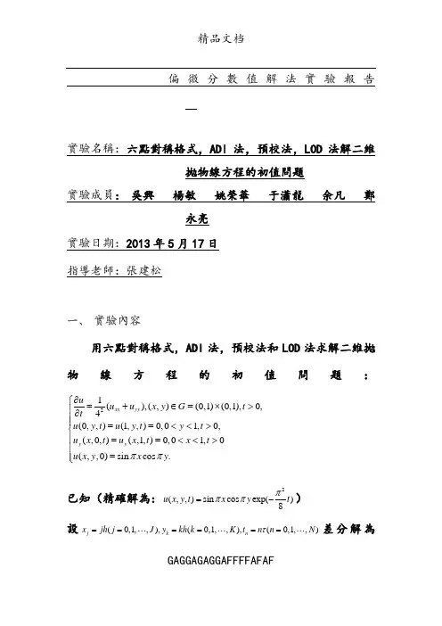 六点对称法,ADI法,预校法,和LOD法解二维抛物线方程