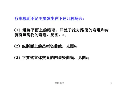 第二章行车视距精制课件