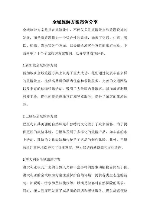 全域旅游方案案例分享