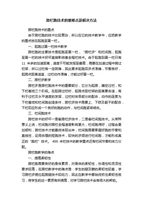跨栏跑技术的重难点及解决方法