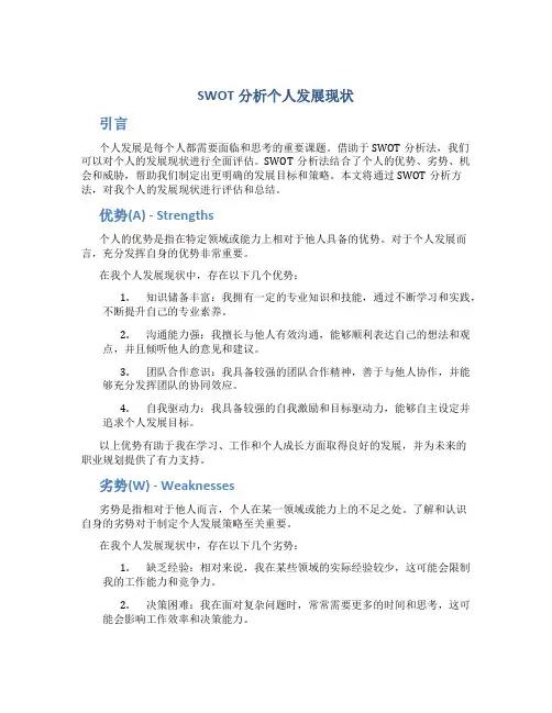swot分析个人发展现状