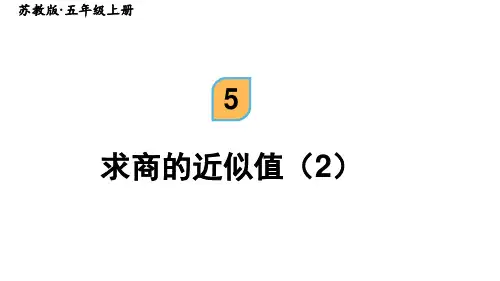 第五单元511求商的近似值(2)(课件)五年级上册数学苏教版