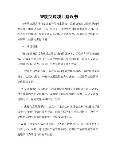 智能交通项目建议书