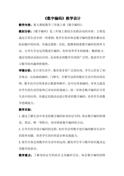 人教版三年级数学上册综合实践《数字编码》教案