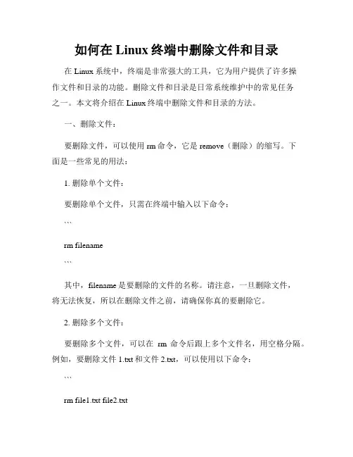 如何在Linux终端中删除文件和目录