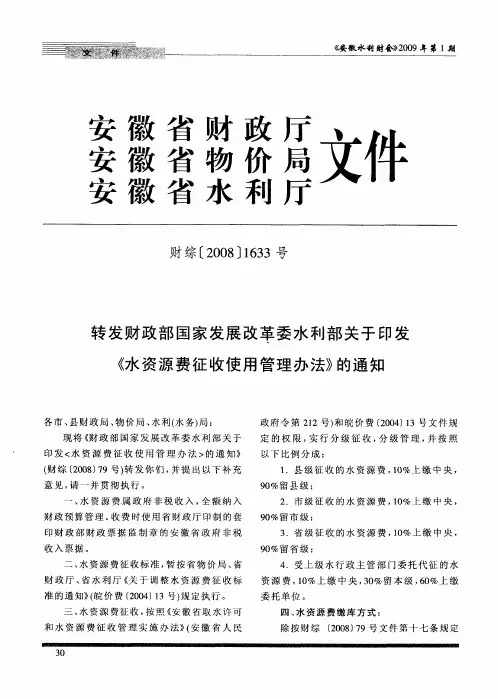 转发财政部国家发展改革委水利部关于印发《水资源费征收使用管理办法》的通知