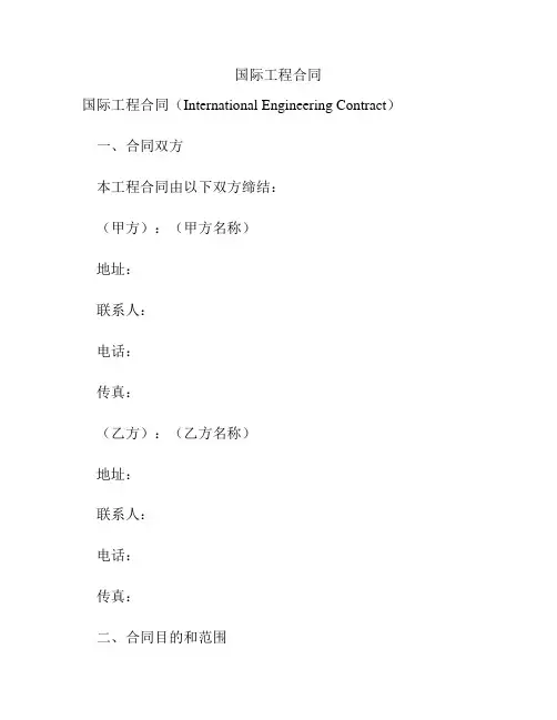 国际工程合同