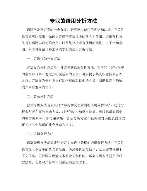 专业的语用分析方法