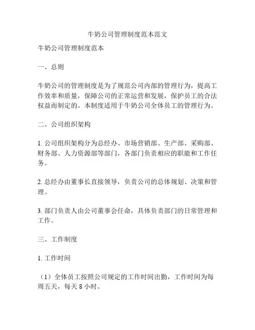 牛奶公司管理制度范本范文