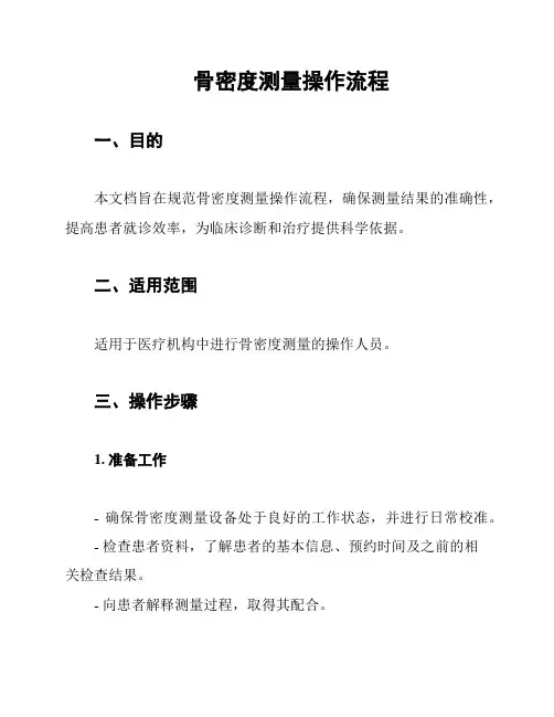 骨密度测量操作流程