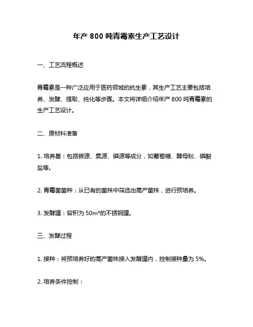 年产800吨青霉素生产工艺设计