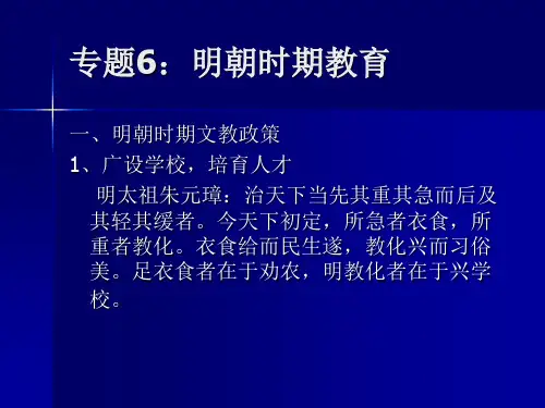 专题6：明朝时期学校教育