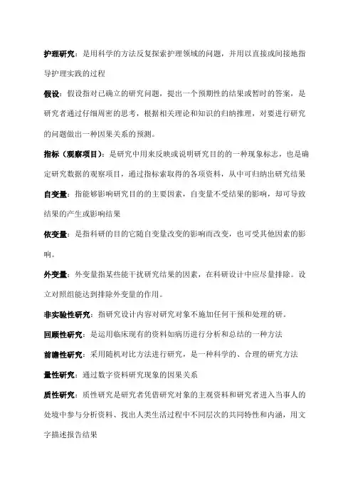 护理研究名词解释 (2)