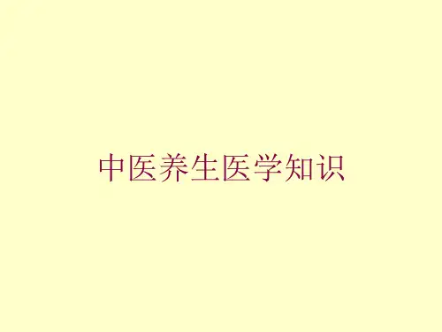 中医养生医学知识培训课件