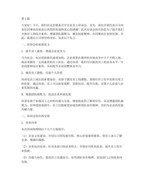 企业员工培训会发言稿(3篇)