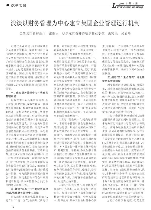 浅谈以财务管理为中心建立集团企业管理运行机制