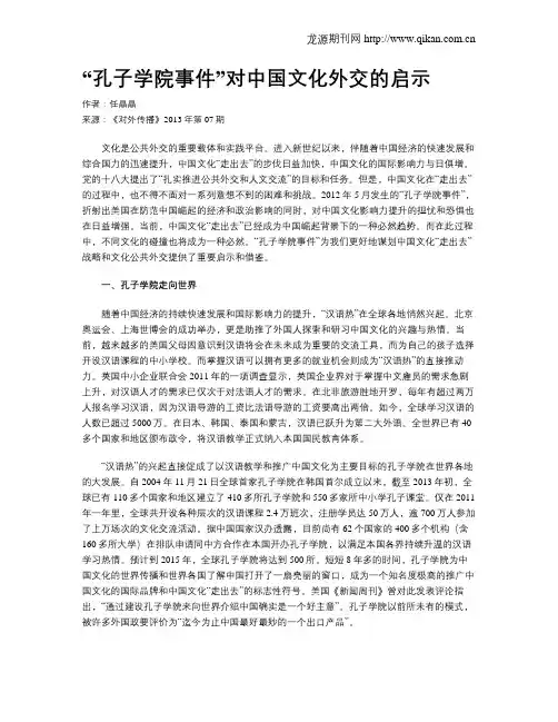 “孔子学院事件”对中国文化外交的启示