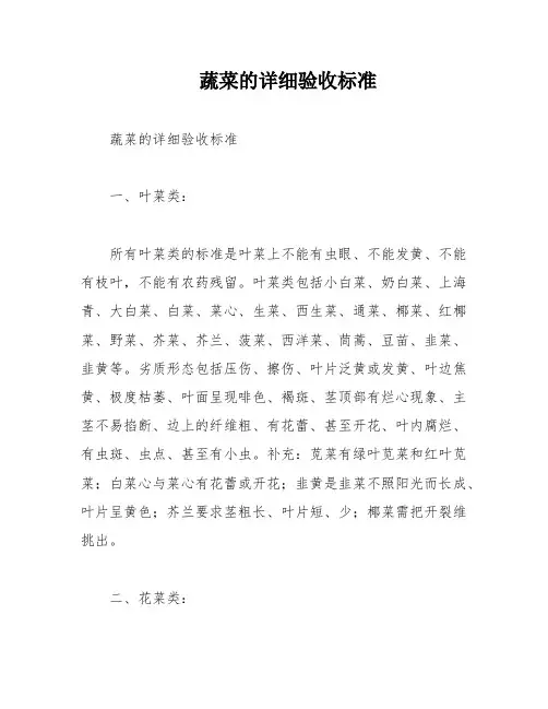 蔬菜的详细验收标准