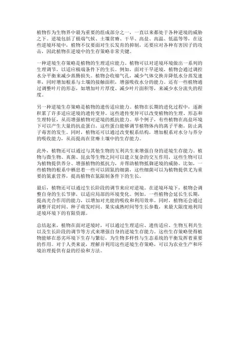 植物的逆境生存策略