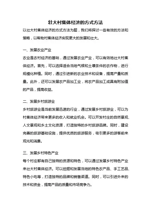 壮大村集体经济的方式方法
