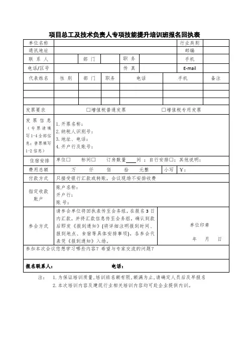 项目总工及技术负责人专项技能提升培训班报名回执表