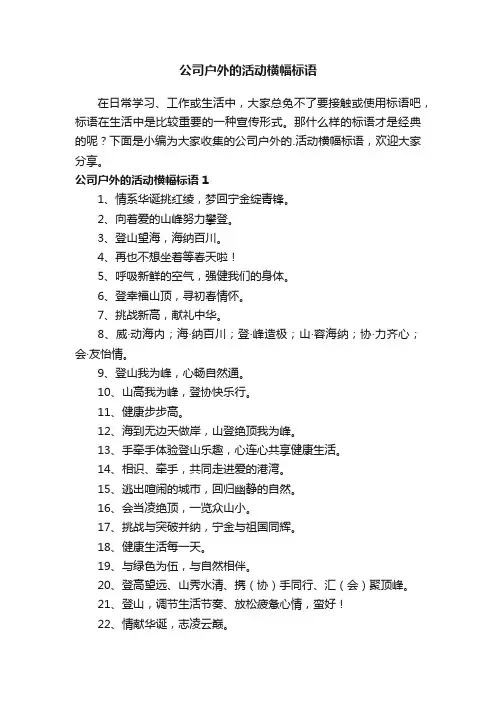 公司户外的活动横幅标语
