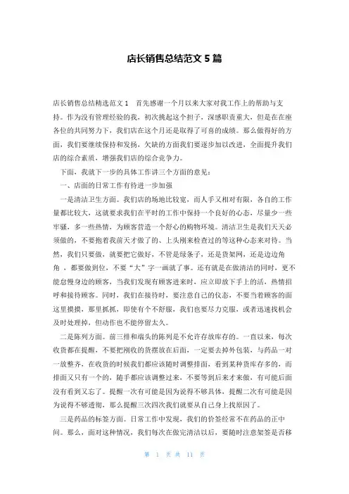 店长销售总结范文5篇