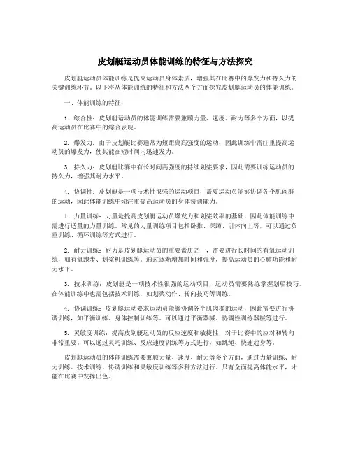 皮划艇运动员体能训练的特征与方法探究