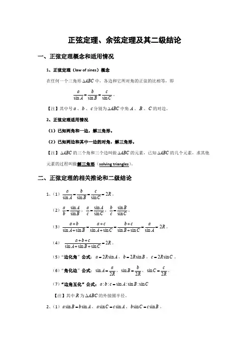 正弦定理余弦定理二级结论