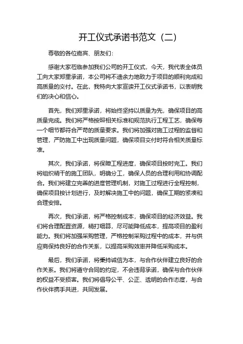 开工仪式承诺书范文(二)