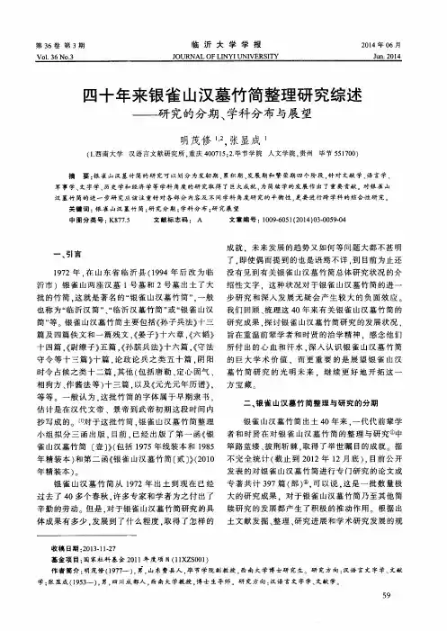 四十年来银雀山汉墓竹简整理研究综述——研究的分期、学科分布与展望