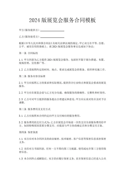 2024版展览会服务合同模板