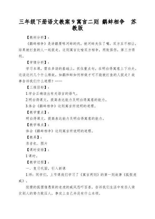 三年级下册语文教案9寓言二则鹬蚌相争苏教版