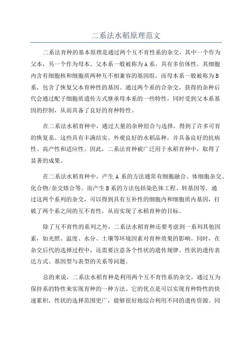二系法水稻原理范文