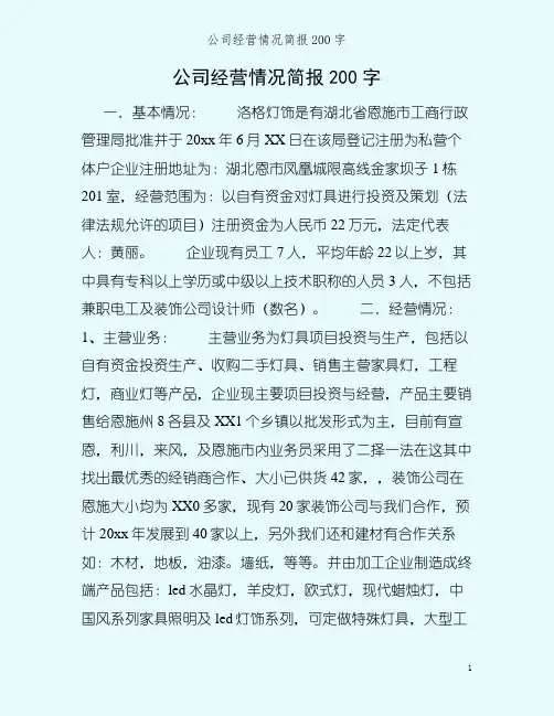 公司经营情况简报200字