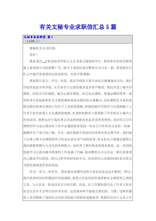 有关文秘专业求职信汇总5篇