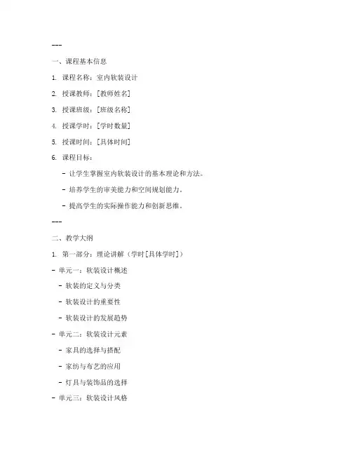 软装教学设计教案模板范文