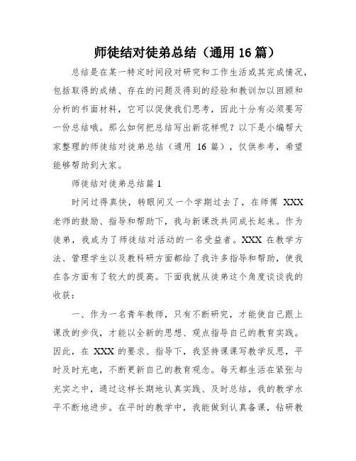 师徒结对徒弟总结(通用16篇)