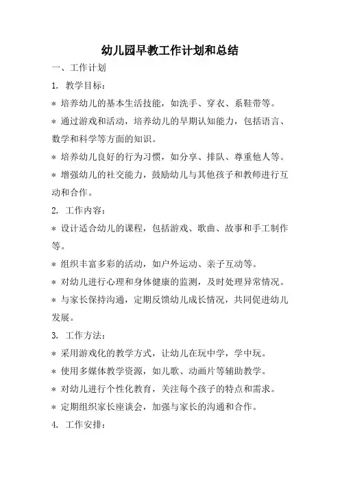 幼儿园早教工作计划和总结
