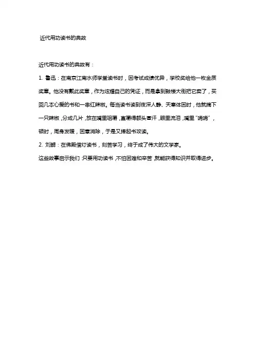 近代用功读书的典故