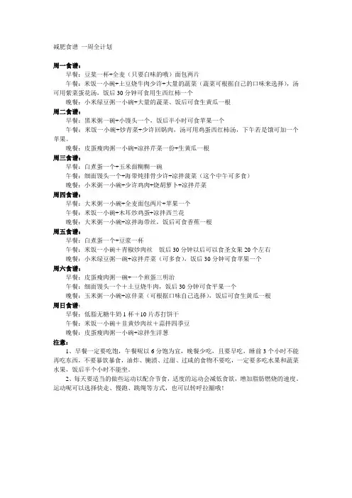 减肥食谱 一周全计划