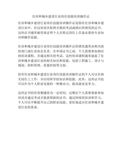 住房和城乡建设行业岗位技能培训操作证