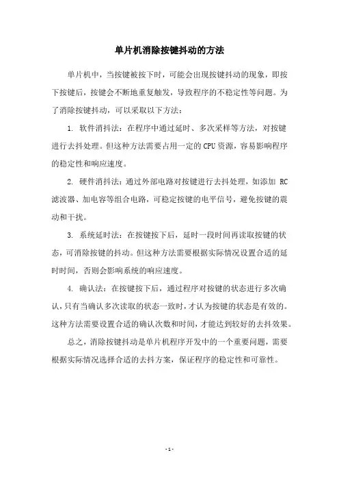 单片机消除按键抖动的方法