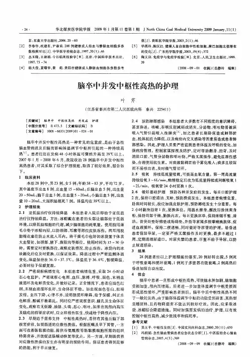 脑卒中并发中枢性高热的护理