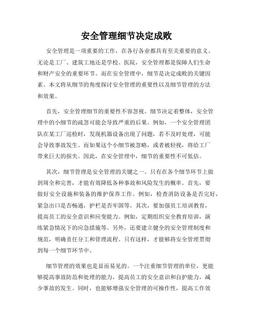 安全管理细节决定成败