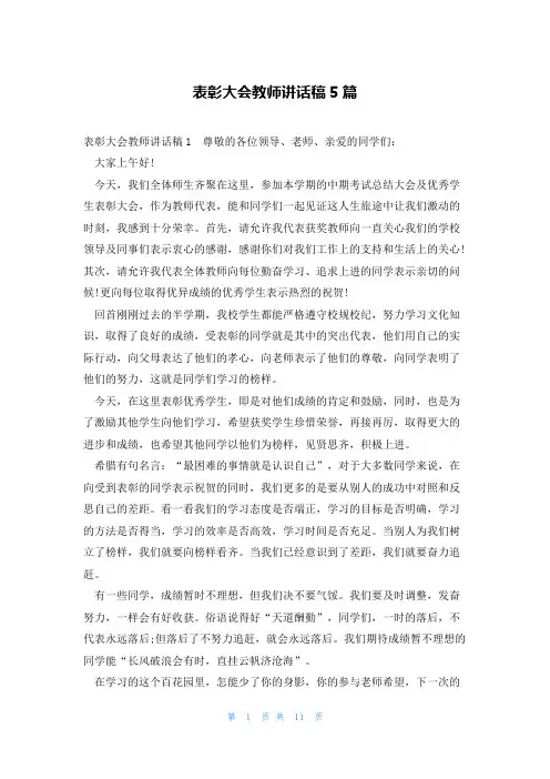 表彰大会教师讲话稿5篇