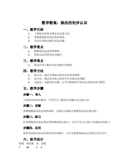 数学教案：除法的初步认识