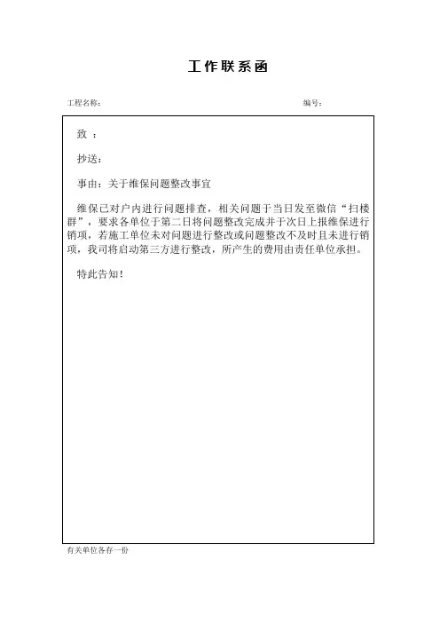 工作联系函(关于维保问题整改事宜)