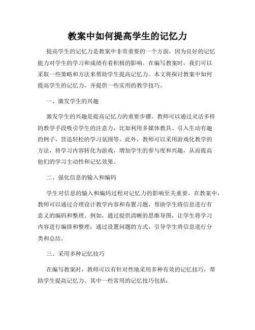 教案中如何提高学生的记忆力